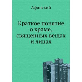

Краткое понятие о храме, священных вещах и лицах. Афинский