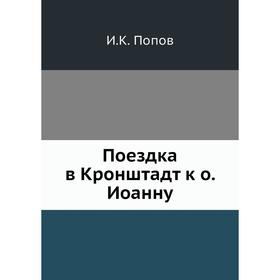 

Поездка в Кронштадт к о. Иоанну. И. К. Попов