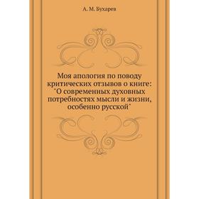 

Моя апология по поводу критических отзывов о книге: О современных духовных потребностях мысли и жизни, особенно русской. А. М. Бухарев