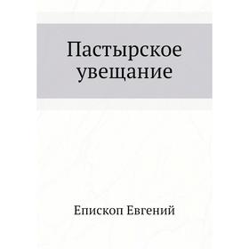 

Пастырское увещание. Епископ Евгений