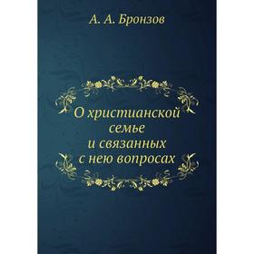 

О христианской семье и связанных с нею вопросах. А. А. Бронзов