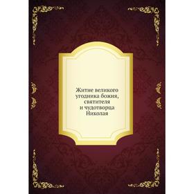 

Житие великого угодника божия, святителя и чудотворца Николая