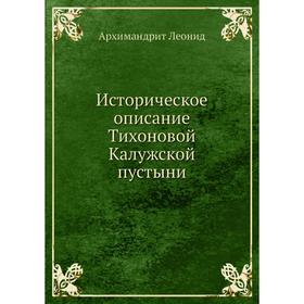 

Историческое описание Тихоновой Калужской пустыни. Архимандрит Леонид