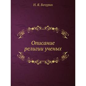 

Описание религии ученых. Н. Я. Бичурин