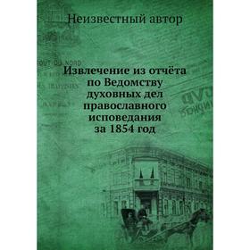 

Извлечение из отчёта по Ведомству духовных дел православного исповедания за 1854 год