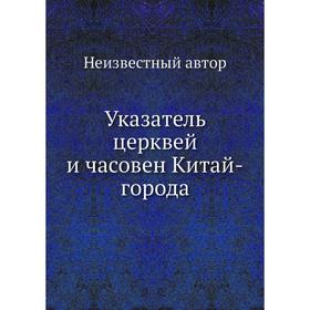 

Указатель церквей и часовен Китай-города