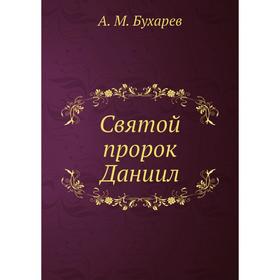 

Святой пророк Даниил. А. М. Бухарев