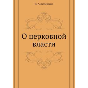 

О церковной власти. Н. А. Заозерский