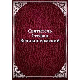 

Святитель Стефан Великопермский. протоиерей Попов