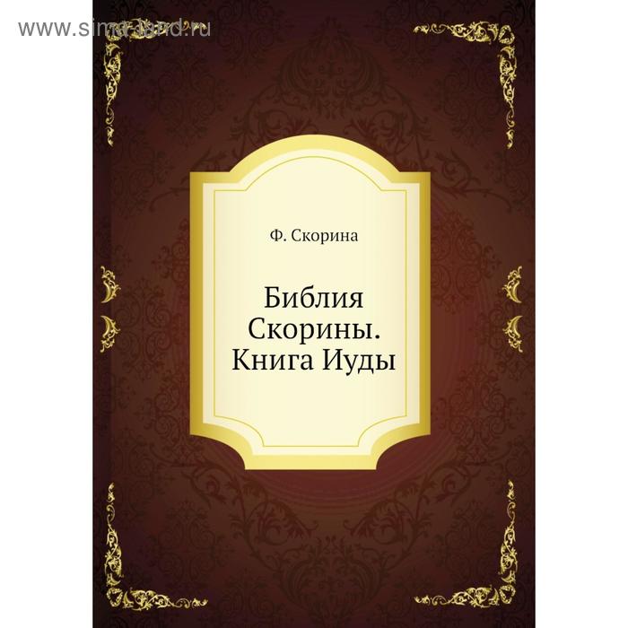 фото Библия скорины. книга иуды. ф. скорина nobel press