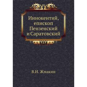 

Иннокентий, епископ Пензенский и Саратовский. В. И. Жмакин