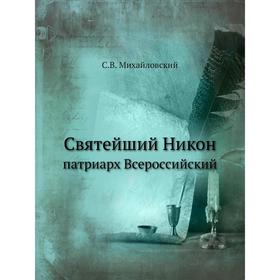 

Святейший Никон. патриарх Всероссийский. С. В. Михайловский
