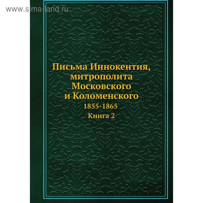 фото Письма иннокентия, митрополита московского и коломенского. 1855-1865. книга 2. митрополит иннокентий nobel press