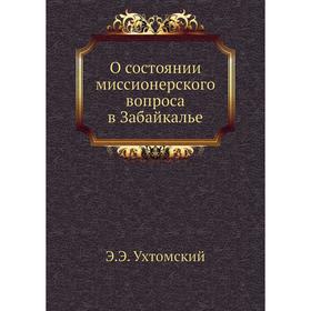 

О состоянии миссионерского вопроса в Забайкалье. Э. Э. Ухтомский