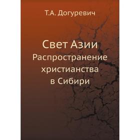 

Свет Азии. Распространение христианства в Сибири. Т. А. Догуревич