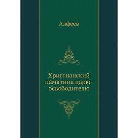 

Христианский памятник царю-освободителю. Алфеев