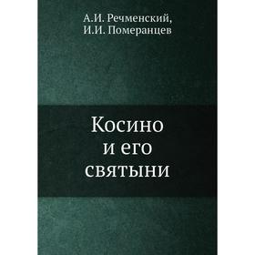 

Косино и его святыни. А. И. Речменский, И. И. Померанцев