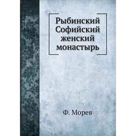 

Рыбинский Софийский женский монастырь. Ф. Морев