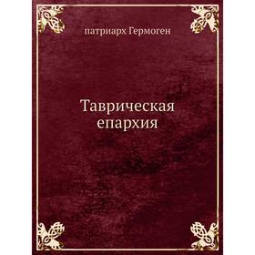 

Таврическая епархия. патриарх Гермоген