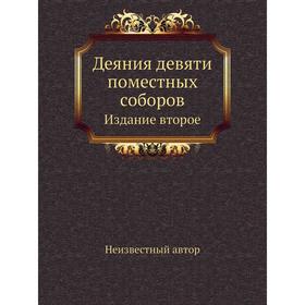 

Деяния девяти поместных соборов. Издание второе