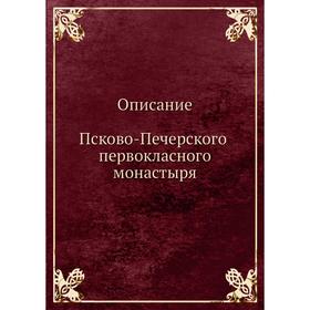 

Описание Псково-Печерского первокласного монастыря