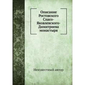 

Описание Ростовского Спасо-Яковлевского-Димитриева монастыря