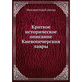

Краткое историческое описание Киевопечерския лавры