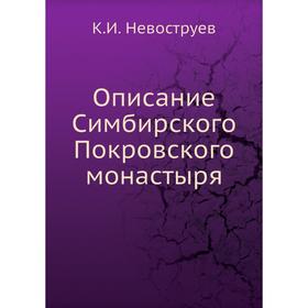 

Описание Симбирского Покровского монастыря. К.И. Невоструев