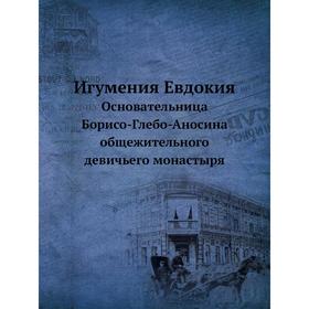 

Игумения Евдокия. Основательница Борисо-Глебо-Аносина общежительного девичьего монастыря