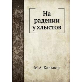 

На радении у хлыстов. М. А. Кальнев