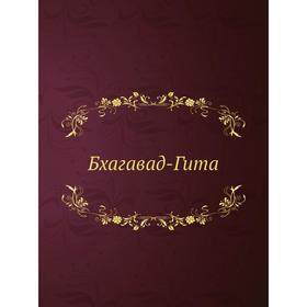 

Бхагавад-Гита. А. Каменская, И. Манциарли