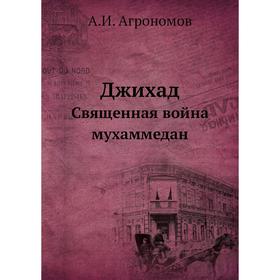 

Джихад. Священная война мухаммедан. А. И. Агрономов