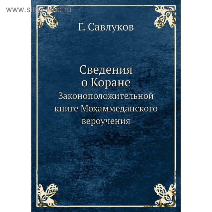 фото Сведения о коране. законоположительной книге мохаммеданского вероучения. г. савлуков nobel press