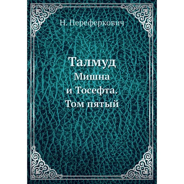 Книга талмуд