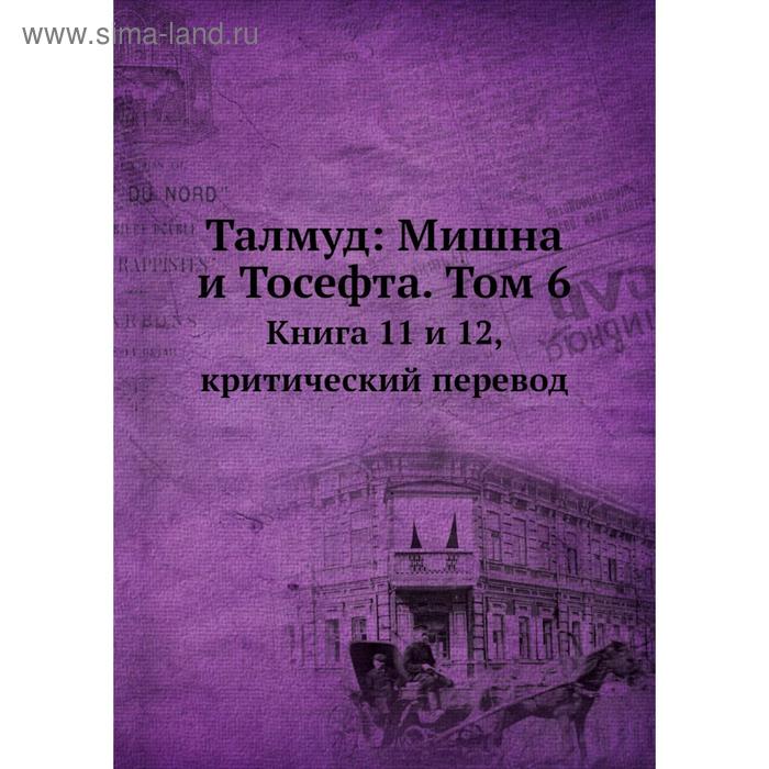 фото Талмуд: мишна и тосефта. том 6. книга 11 и 12, критический перевод. н. переферкович nobel press