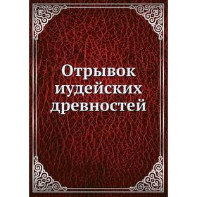 

Отрывок иудейских древностей