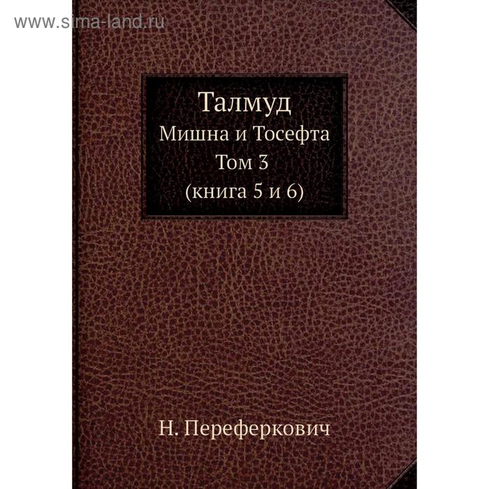 фото Талмуд. мишна и тосефта. том 3, книга 5 и 6. н. переферкович nobel press