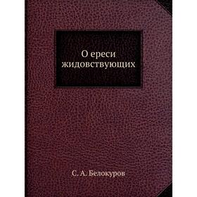 

О ереси жидовствующих. С. А. Белокуров