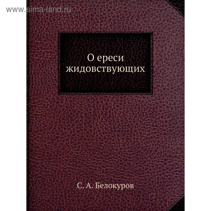 О ереси жидовствующих. С. А. Белокуров