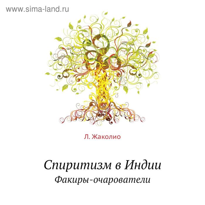 Спиритизм в Индии. Факиры-очарователи. Л. Жаколио, С. Т. Румилов