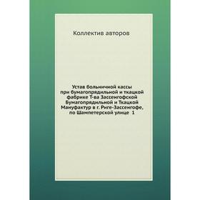 

Устав больничной кассы при бумагопрядильной и ткацкой фабрике Т-ва Зассенгофской Бумагопрядильной и Ткацкой Мануфактур