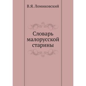 

Словарь малорусской старины. В. Я. Ломиковский