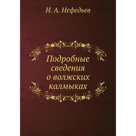 

Подробные сведения о волжских калмыках. Н. А. Нефедьев