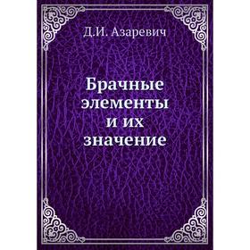

Брачные элементы и их значение. Д. И. Азаревич