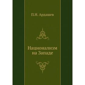 

Национализм на Западе. П. Н. Ардашев