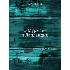 

О Мурмане и Лапландии. А. А. Мухин