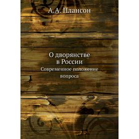 

О дворянстве в России. Современное положение вопроса. А. А. Плансон