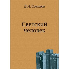 

Светский человек. Д. И. Соколов