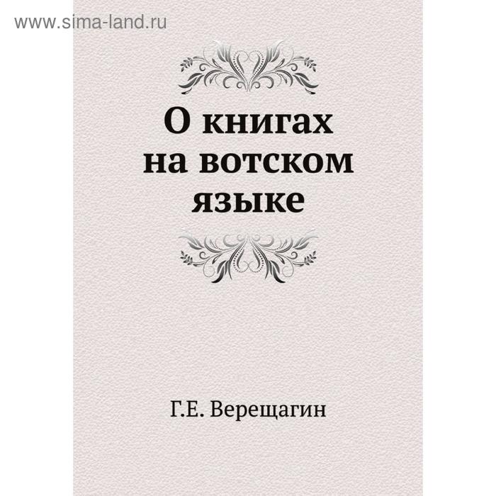 фото О книгах на вотском языке. г.е. верещагин nobel press