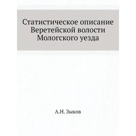 

Статистическое описание Веретейской волости Мологского уезда. А. Н. Зыков